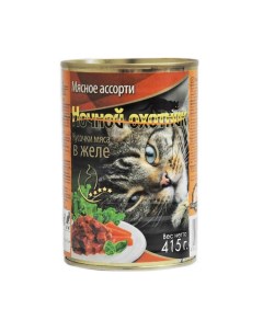 Консервы для кошек мясное ассорти кусочки мяса в желе 415г Ночной охотник