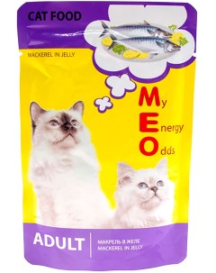 Влажный корм для кошек ADULT 8 с макрелью в желе 80г Me-o