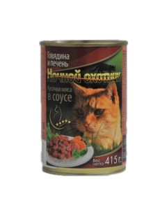 Консервы для кошек говядина и печень кусочки мяса в соусе 415г Ночной охотник