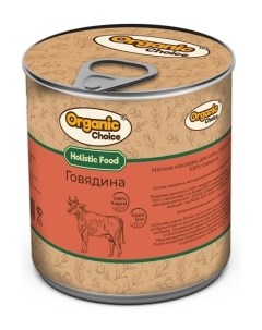 Консервы для собак 100 говядина 340 г Organic сhoice