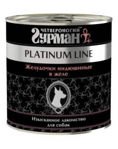 Консервы для собак Platinum line желудочки индюшиные 240г Четвероногий гурман