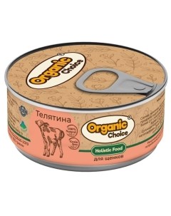 Консервы для щенков Organic Choice 100 телятина 100 г Organic сhoice