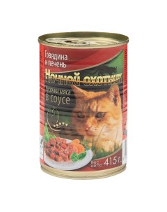 Консервы для кошек говядина печень в соусе 20шт по 415г Ночной охотник