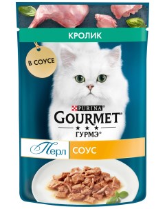 Влажный корм для кошек Perl с кроликом в соусе 75 г Gourmet