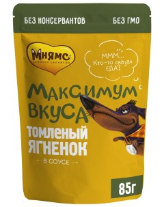 Влажный корм для собак Максимум вкуса томленый ягненок в соусе 12 шт по 85 г Мнямс