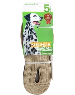 Поводок для собак Лайт капроновый с латексной нитью бежевый 5м 20мм Зооник
