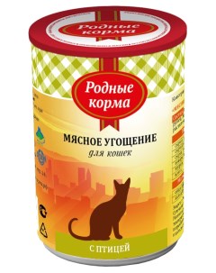 Консервы для кошек Мясное угощение с птицей 340г Родные корма