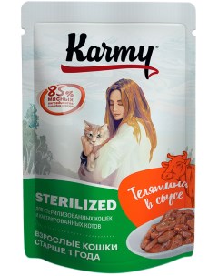 Влажный корм для кошек STERILIZED с телятиной для стерилизованных 80г Karmy