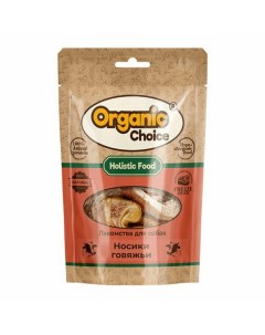 Лакомство Organic Choice носики говяжьи для собак 55 г Organic сhoice