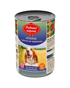 Консервы для собак ягненок с рисом по кавказски 970г Родные корма