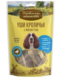 Лакомство для собак Уши кроличьи с мясом утки 90 г Деревенские лакомства