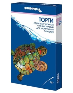 Корм для рептилий Торти 10 шт по 15 гр Зоомир