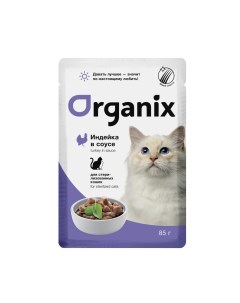 Влажный корм для кошек индейка в соусе для стерилизованных 25шт по 85г Organix