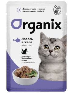 Влажный корм для кошек лосось в желе для стерилизованных 34шт по 85г Organix