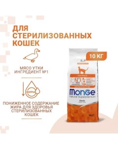 Сухой корм для кошек Monoprotein Sterilised для стерилизованных утка 10кг Monge
