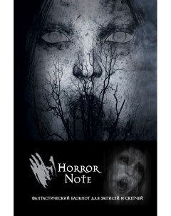 Блокнот Horror Note Эксмо