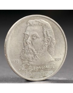 Монета 1 рубль 1989 года Мусоргский Nobrand