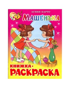 Раскраска Машенька КРСМ 07 5шт Атберг 98