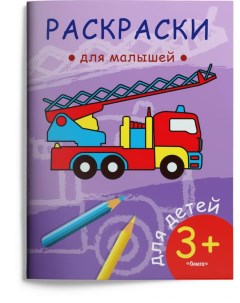 Раскраска Раскраска для малышей Пожарная машина Omega