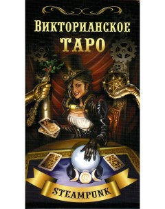 Книга Викторианское Таро 78 карт QR на книгу Fair