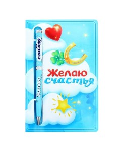 Ручка шариковая Желаю счастья z071003880 синяя 1 шт Sima-land