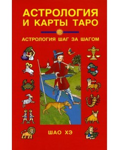 Книга Астрология и карты Таро Профит стайл