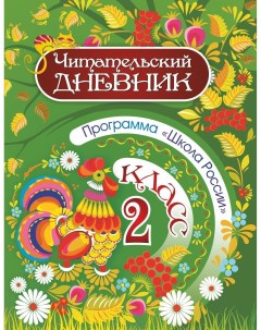 Читательский дневник 2 класс Программа Школа России Учитель-канц