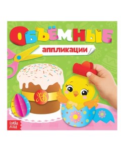 Книга с объемными аппликациями Цыпленок Буква-ленд