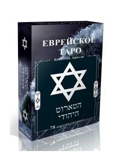 Еврейское Таро Magic-kniga