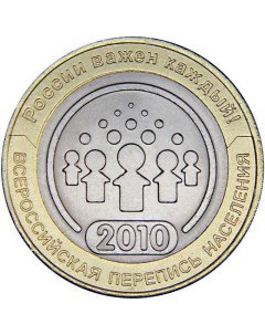 Монета 10 рублей 2010 Всероссийская перепись населения Sima-land