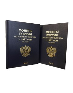 Альбом Премиум в двух томах для монет России регулярного выпуска с 1997 года Альбомов