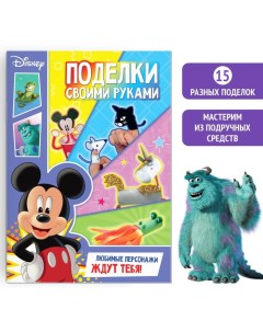 Книга аппликация Поделки своими руками 24 стр Disney