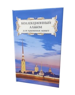 Альбом для монет Суперобложка Петропавловская крепость Альбоммонет