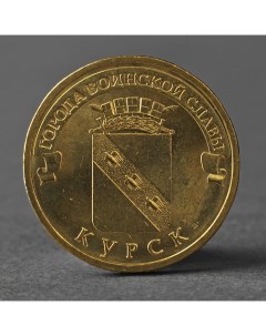 Монета 10 рублей 2011 ГВС Курск Мешковой Nobrand