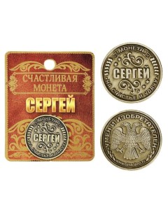 Монета именная Сергей Семейные традиции