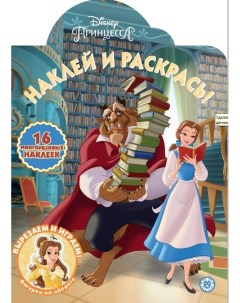 Раскраска Наклей и раскрась Принцесса Disney 34 х 25 см Лев