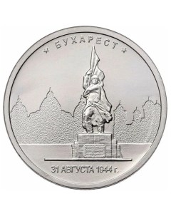 Памятная монета 5 рублей Бухарест Освобожденные города столицы Европы ММД Россия 2016 г Nobrand