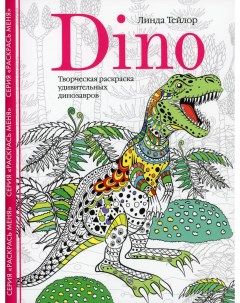 Книга Dino Творческая раскраска удивительных динозавров Центрполиграф