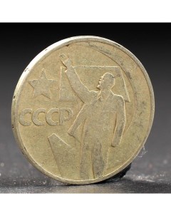 Монета 50 копеек 1967 года 50 лет Октября Nobrand