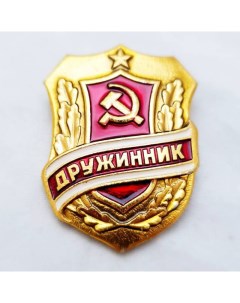 Значок Дружинник оригинал сделан в СССР Подарки