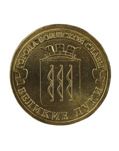 Монета 10 рублей 2012 ГВС Великие Луки Мешковой Nobrand