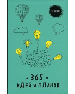 Ежедневник 365 идей и планов полудатированный A5 Эксмо