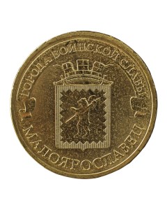 Монета 10 рублей 2015 ГВС Малоярославец мешковой Nobrand