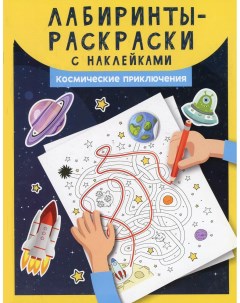 Книга Лабиринты раскраски с наклейками космические приключения Феникс