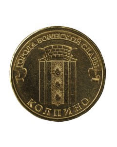 Монета 10 рублей 2014 ГВС Колпино Мешковой Nobrand