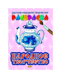 Раскраска Русское народное творчество Народное творчество Литур