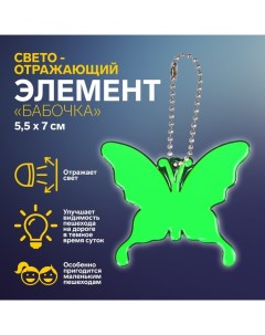 Светоотражающий элемент Бабочка 5 5 7 см цвет МИКС Арт узор