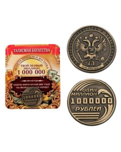 Монета Один миллион рублей d 2 см Семейные традиции