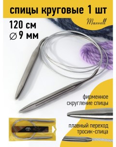Спицы для вязания круговые Gold металлические на тросике арт 120 90 9 0 мм 120 Maxwell