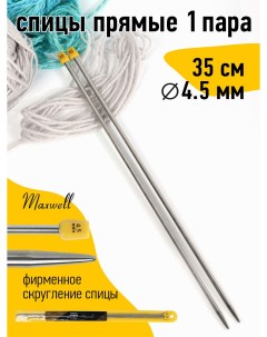 Спицы для вязания прямые Gold металл арт 35 45 4 5 мм 35 см 2 шт Maxwell